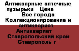 Антикварные аптечные пузырьки › Цена ­ 250 - Все города Коллекционирование и антиквариат » Антиквариат   . Ставропольский край,Ставрополь г.